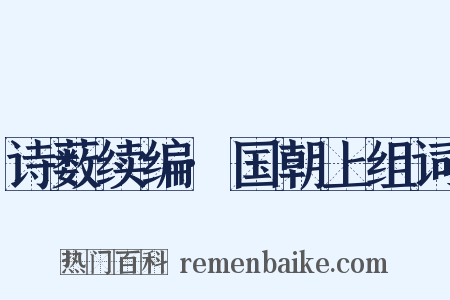 诗薮续编·国朝上组词是什么意思的图片